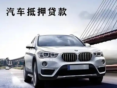 元坝车抵贷如何办理押车和不押车?