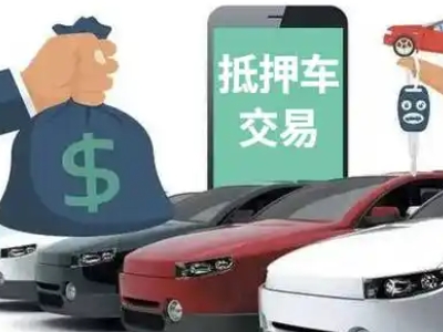 元坝汽车抵押贷款通过率高