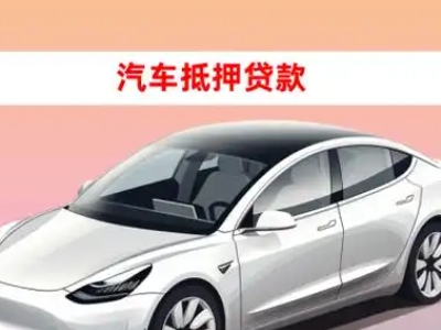办理元坝车辆抵押贷款需要什么条件，优势以及结清手续?