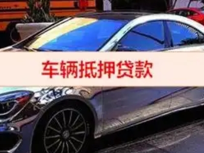 元坝汽车抵押借款的额度如何确定？