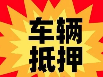 元坝汽车抵押贷款利息一般是多少？
