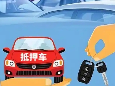 元坝不押车贷款怎么贷?元坝不押车哪里可以办理?